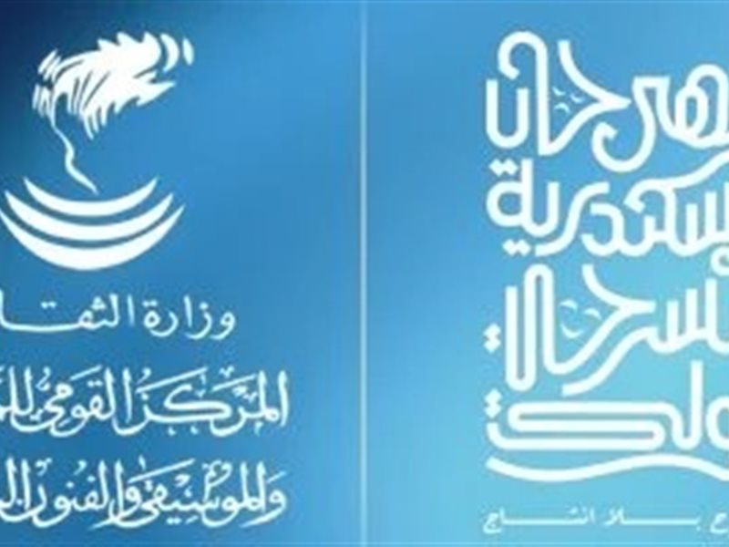 مهرجان الإسكندرية المسرحي يعلن تفاصيل التعاون مع المركز القومي للمسرح في دورته الـ16
