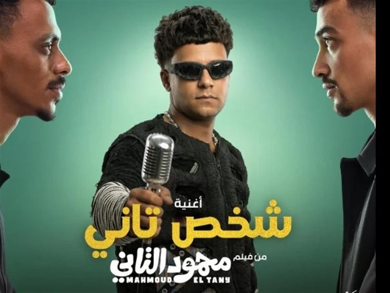 أغنية شخص تاني من فيلم محمود التاني