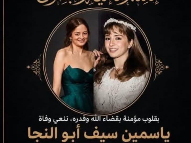 وفاة ياسمين أبو النجا 