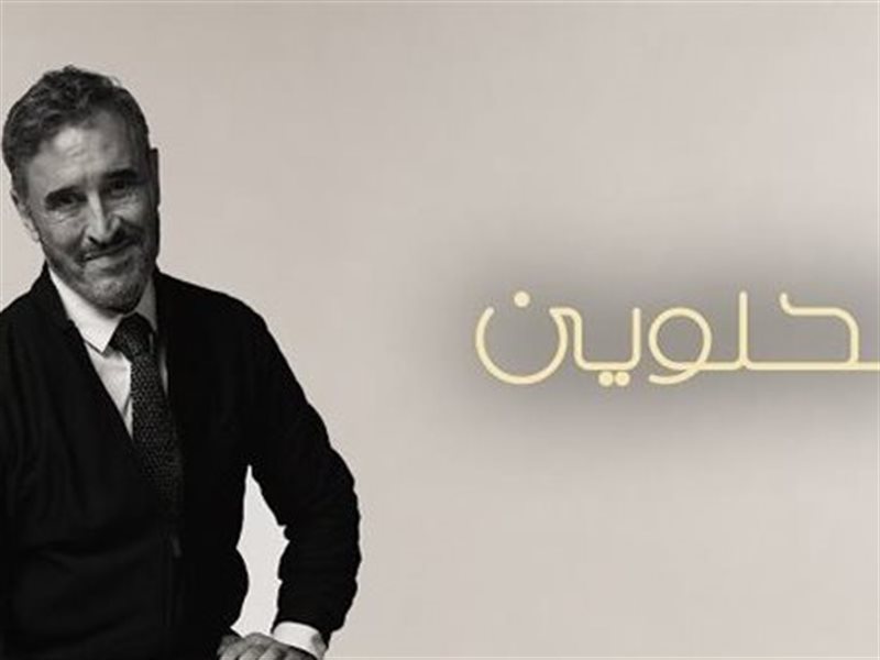 الحلوين