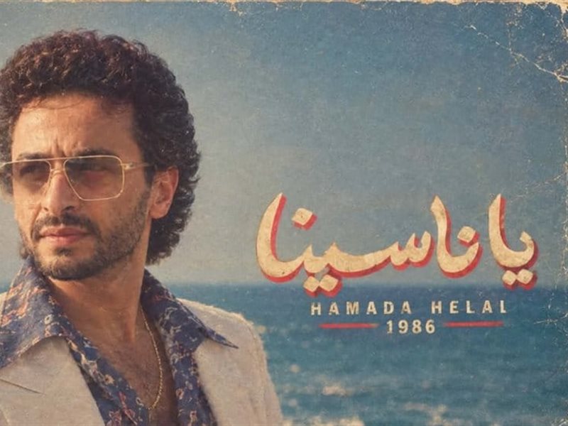 حمادة هلال