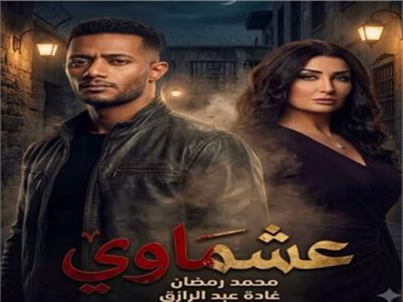 صورة مولدة بالذكاء الاصطناعي لمسلسل عشماوي
