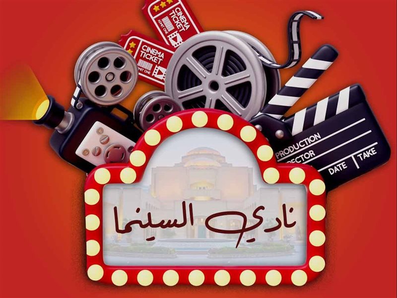 انطلاق فعاليات نادي السينما المستقلة بالهناجر في الأوبرا اليوم 