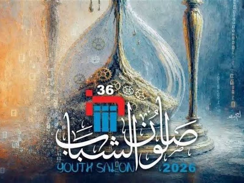 صالون الشباب