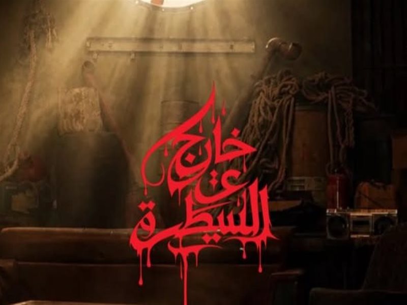 خارج عن السيطرة