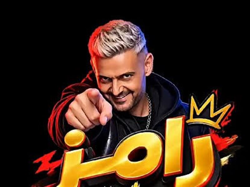 رامز جلال