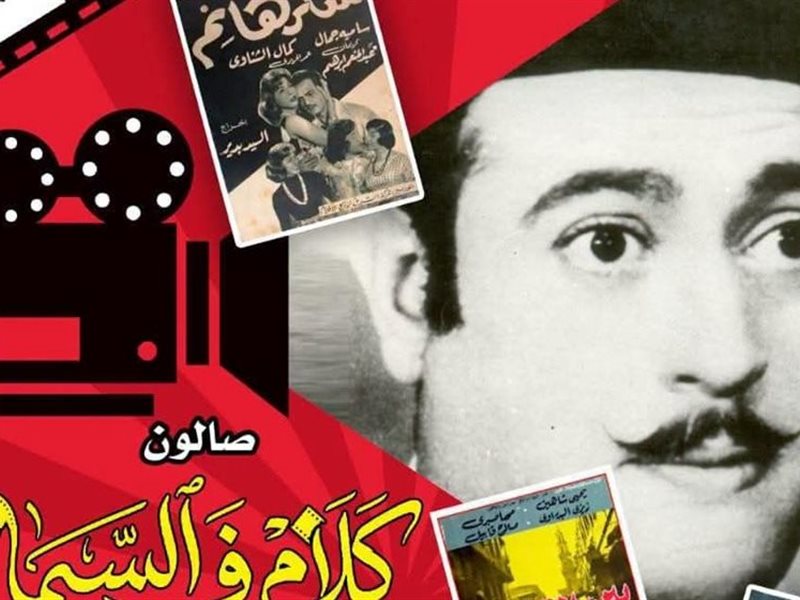 عبد المنعم إبراهيم.. شارلي شابلن العرب في صالون “كلام في السيما” بسينما الهناجر